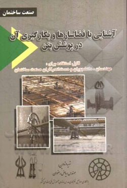 آشنایی با فضاسازها و به کارگیری آن در پوشش بتن
