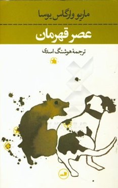 عصر قهرمان