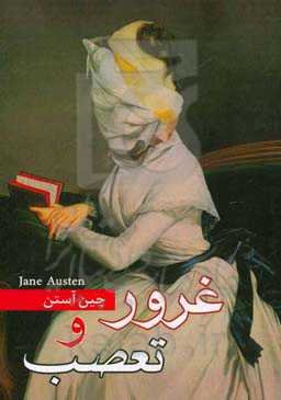 غرور و تعصب