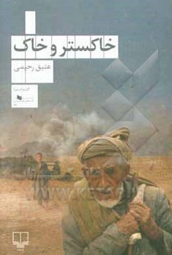 خاکستر و خاک