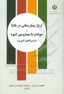 تریاژ بیمارستانی در بلایا و حوادث با مصدومین انبوه (دستورالعمل کشوری)