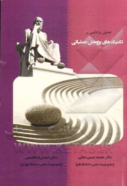 تحلیلی پارادایمی بر تکنیک‌های پژوهش عملیاتی