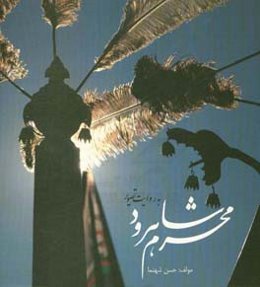 محرم شاهرود به روایت تصویر