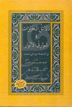 دلائل الخیرات و شوارق الانوار فی ذکره الصلاه علی النبی المختار