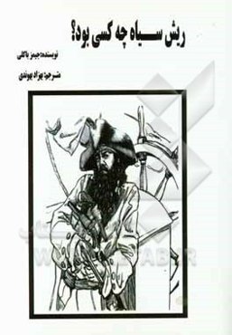 ریش سیاه چه کسی بود؟