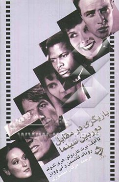 بازیگری در مقابل دوربین سینما (بازیگری برای دوربین)