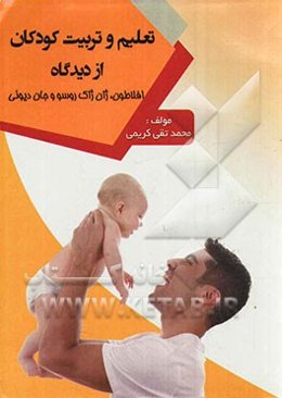 تعلیم و تربیت کودکان از دیدگاه افلاطون، ژان ژاک روسو و جان دیوئی