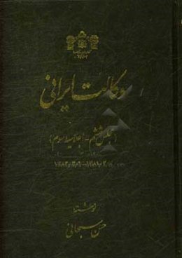 وکالت ایرانی (مجلس ششم - اجلاسیه سوم) 1381/3/7 - 1382/3/7