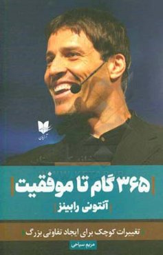 365 گام تا موفقیت: تغییرات کوچک برای ایجاد تفاوتی بزرگ درس‌های روزانه برای رشد فردی