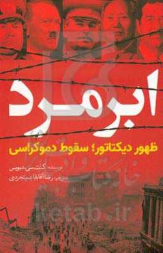 ابرمرد: ظهور دیکتاتور؛ سقوط دموکراسی