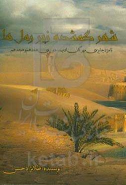 شهری گمشده زیر رمل‌ها