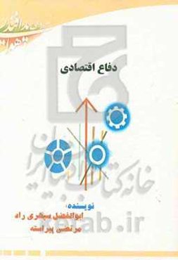 دفاع اقتصادی: راهبرد دفاعی در برابر تحریم به شیوه اقتصاد مقاومتی