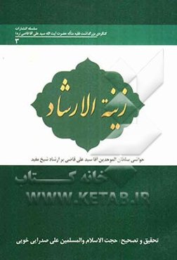 زینه الارشاد: حواشی سلطان الموحدین آقا سیدعلی قاضی بر الارشاد شیخ مفید