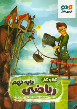 کتاب کار ریاضی پایه نهم