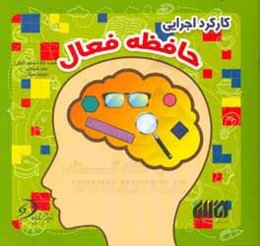 کارکرد اجرایی حافظه فعال