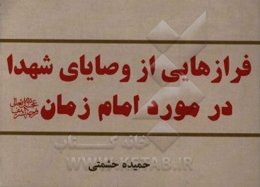 فرازهایی از وصایای شهدا در مورد امام زمان (عج)