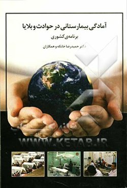 آمادگی بیمارستانی در حوادث و بلایا برنامه‌ی کشوری