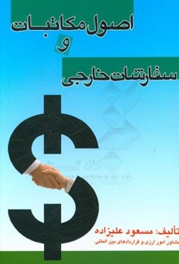 اصول مکاتبات و سفارشات خارجی