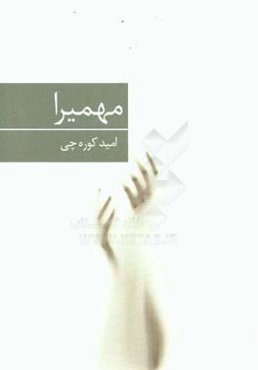 مهمیرا و کمدی احساس در چشم‌انداز خیابان پنجاه و پنجم