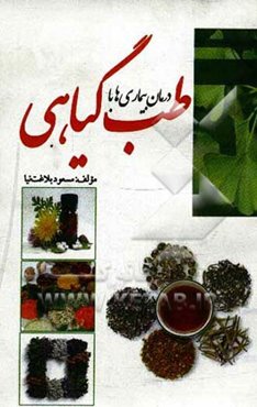 درمان بیماری‌ها با طب گیاهی