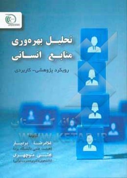 تحلیل بهره‌وری منابع انسانی: رویکردی کاربردی - پژوهشی