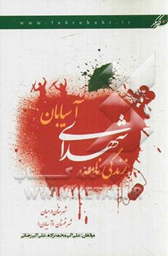 زندگی‌نامه شهدای آسیابان: شهرستان درمیان، شهر قهستان (آسیابان)