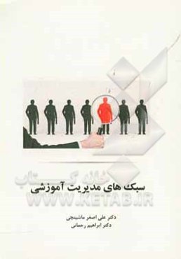 سبک‌های مدیریت آموزشی