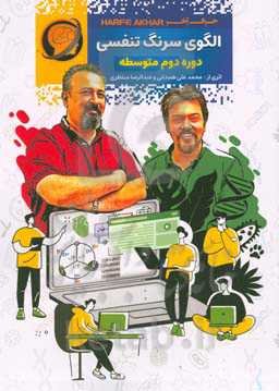 الگوی سرنگ تنفسی دوره دوم متوسط شامل: بررسی دیافراگم - حجم قفسه - فشار قفسه - فشار مایع جنب - دنده‌ها - جناغ قابل استفاده دانش‌آموزان سال اول دوره دوم متوسطه و داوطلبان کنکور رشته علوم تجربی