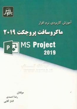 آموزش کاربردی نرم‌افزار ماکروسافت پروجکت 2019 (MSP 2019)