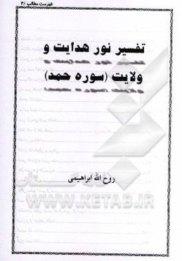 تفسیر نور هدایت و ولایت (سوره حمد)