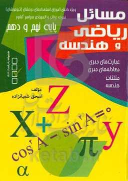 مسائل ریاضی و هندسه ویژه دانش‌آموزان سراسر کشور دوره اول و دوم متوسطه استعدادهای درخشان و نمونه دولتی و المپیادی با حل چند نمونه و فرمول جدید پایه نهم و دهم
