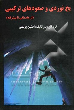 یخ‌نوردی و صعودهای ترکیبی (از مقدماتی تا پیشرفته)