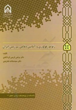 ژئومورفولوژی و آمایش دفاعی سرزمین ایران