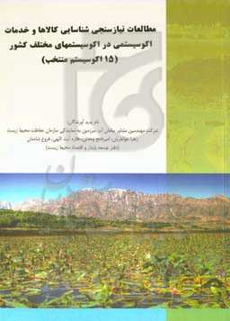 مطالعات نیازسنجی شناسایی کالاها و خدمات اکوسیستمی در ‏اکوسیستم‌های مختلف کشور (۱۵ اکوسیستم منتخب)