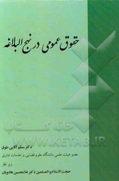 حقوق عمومی در نهج‌البلاغه