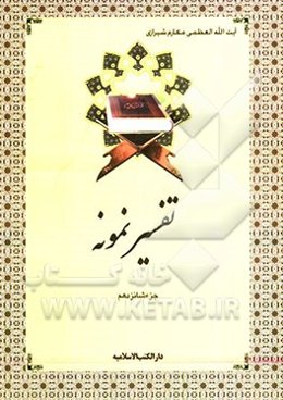 تفسیر نمونه: جزء شانزدهم سوره‌های کهف (آیه 75 به بعد) - مریم - طه