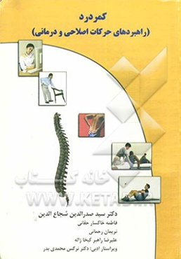 کمردرد (راهبردهای حرکات اصلاحی و درمانی)