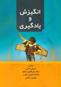 انگیزش و یادگیری