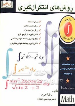 روش‌های انتگرال‌گیری: ریاضی