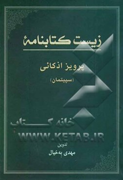 زیست کتابنامه دکتر پرویز اذکائی (سپیتمان)