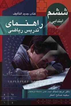 راهنمای تدریس ریاضی ششم ابتدایی (کتاب جدیدالتالیف)