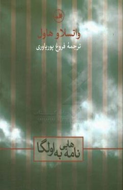 نامه‌هایی به اولگا ژوئن 1970 - سپتامبر 1982