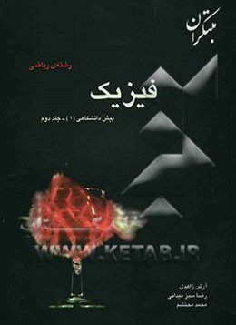 پرسش‌های چهارگزینه‌ای فیزیک پیش‌دانشگاهی (1) رشته‌ی ریاضی