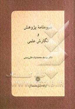 شیوه‌نامه پژوهش و نگارش علمی