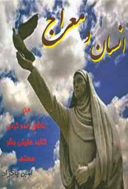 انسان و معراج