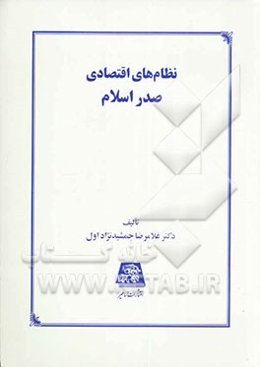 نظام‌های اقتصادی صدر اسلام