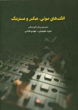 افکت‌های صوتی، میکس و مسترینگ