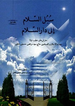سبل السلام الی دار السلام: راه‌های امن و مطمئن به سوی بهشت برین