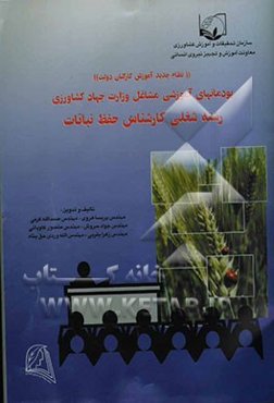 نظام جدید آموزش کارکنان دولت پودمان‌های آموزشی رشته شغلی کارشناس حفظ نباتات
