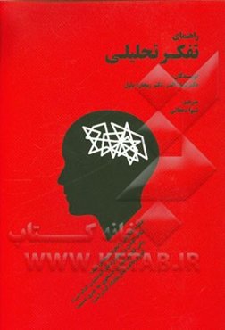 راهنمای تفکر تحلیلی: چگونه افکارتان را تجزیه و تحلیل کنید؟ ...